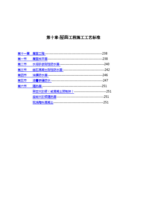 屋面工程施工工艺标准(doc 30页)