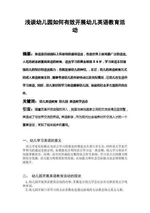 浅谈幼儿园如何有效开展幼儿英语教育活动