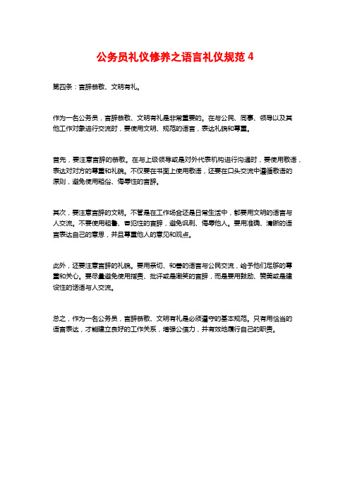 公务员礼仪修养之语言礼仪规范4