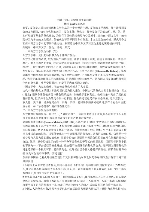 浅谈中西方文学复仇主题比较  论文