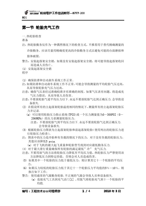 第一节轮胎充气工作