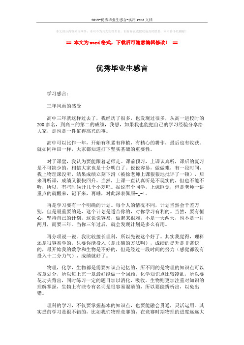 2019-优秀毕业生感言-实用word文档 (3页)