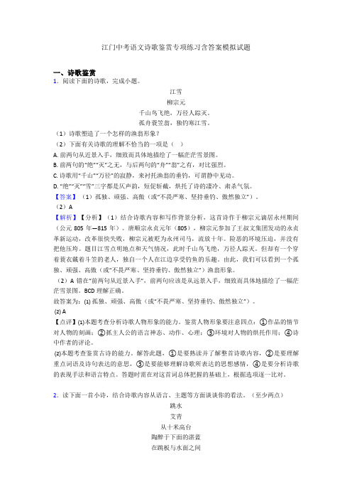 最新江门中考语文诗歌鉴赏专项练习含答案模拟试题