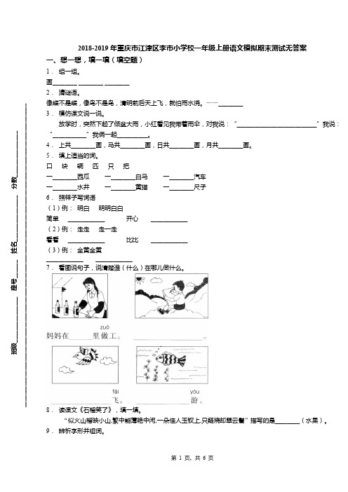 2018-2019年重庆市江津区李市小学校一年级上册语文模拟期末测试无答案
