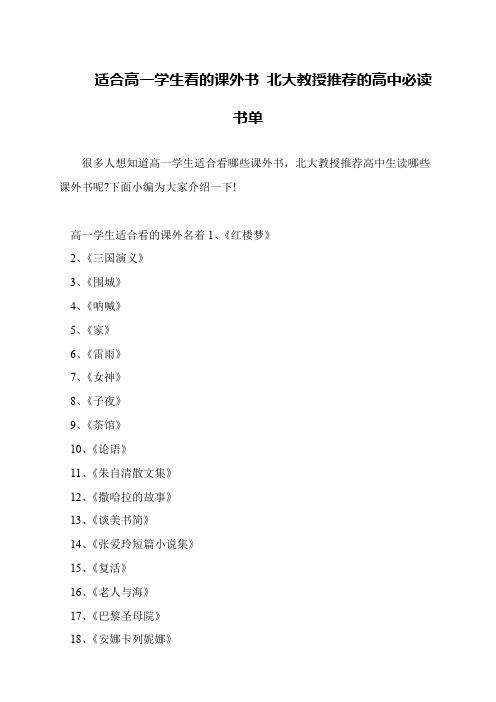 适合高一学生看的课外书 北大教授推荐的高中必读书单