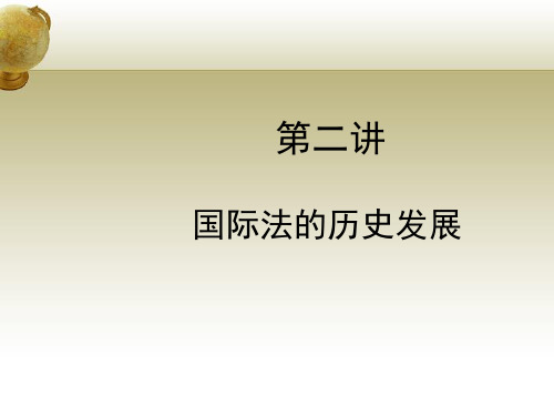 国际法的历史发展