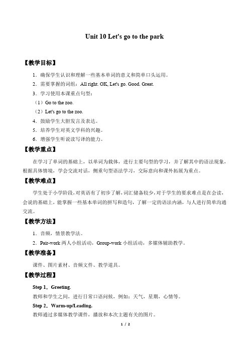 译林牛津版一年级下册Unit 10 Let's go to the park教案