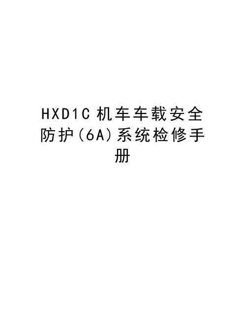 HXD1C机车车载安全防护(6A)系统检修手册知识分享