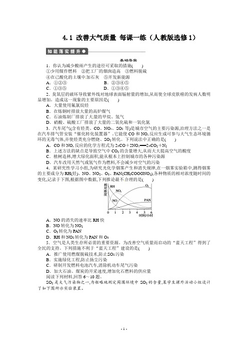高中化学-每课一练 4.1 改善大气质量 (人教版选修1)