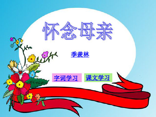 六年级上册语文课件 怀念母亲_人教新课标 (共11张PPT)