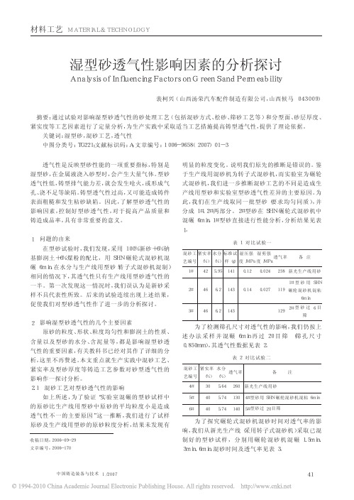 湿型砂透气性影响因素的分析探讨