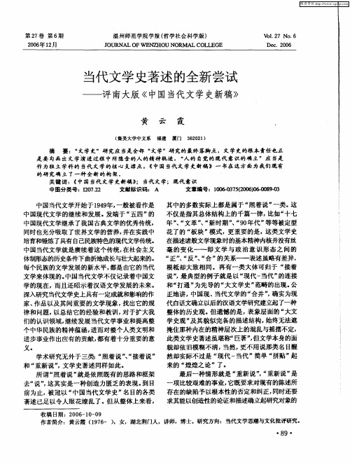 当代文学史著述的全新尝试——评南大版《中国当代文学史新稿》
