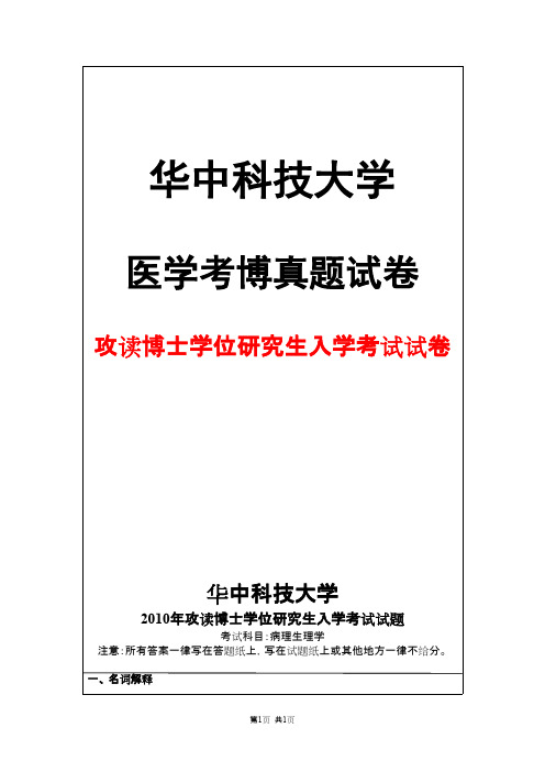 华中科技大学病理生理学2010年考博真题试卷
