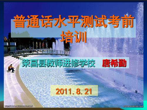 普通话水平测试培训讲座提纲 唐希勤 