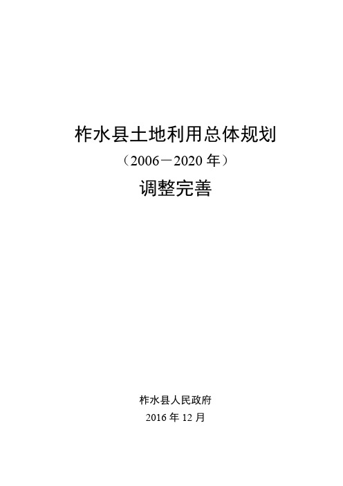 柞水县土地利用总体规划【模板】