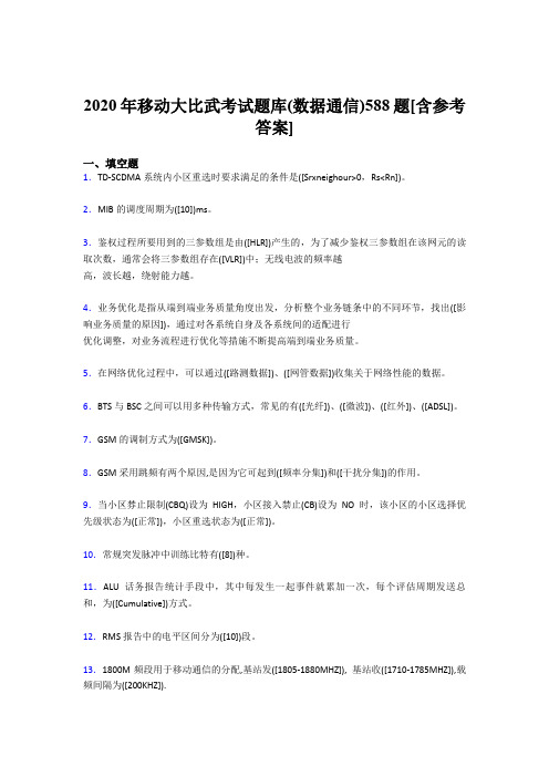 精编2020年移动大比武考试题库(数据通信)考试题库588题(含答案)