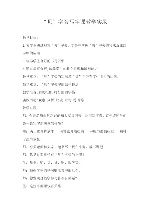 “贝”字旁写字课教学实录