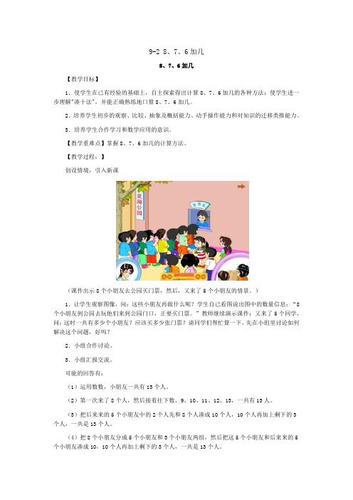 9-2 8、7、6加几