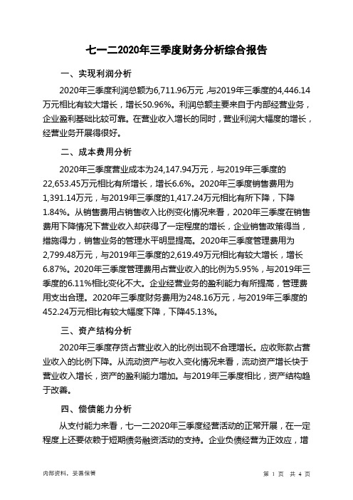 七一二2020年三季度财务分析结论报告