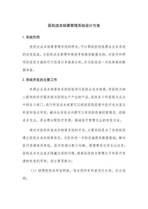 医院成本核算管理系统
