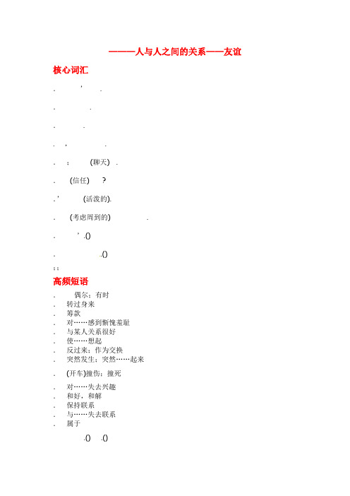 高中英语外研版 选修6 Module 3 Interpersonal Relationships