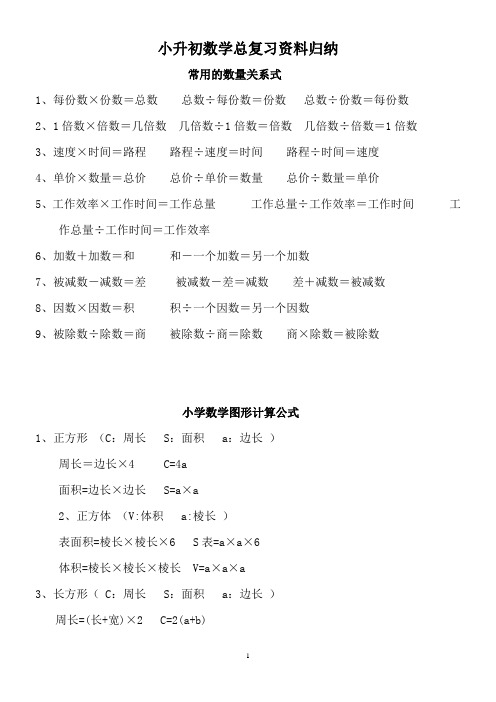 小升初数学总复习资料归纳