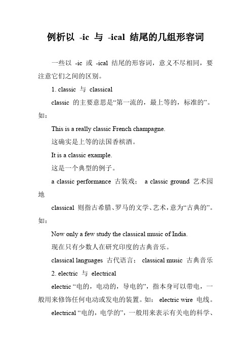例析以 -ic 与 -ical 结尾的几组形容词