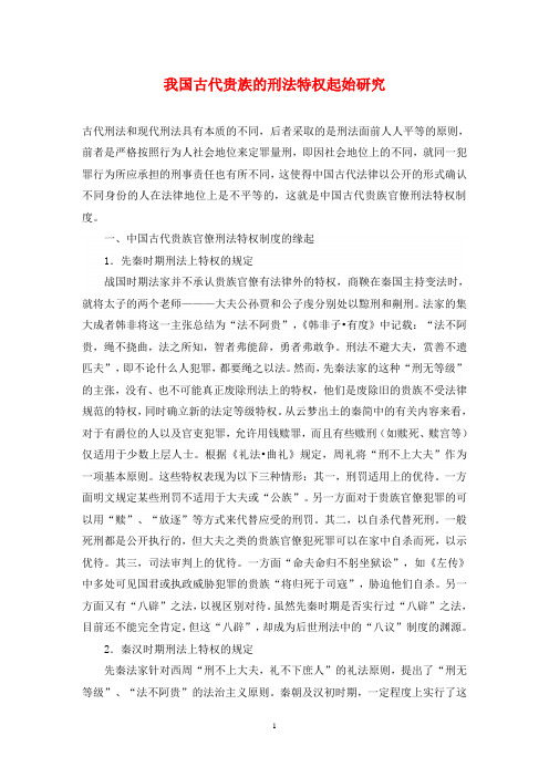 我国古代贵族的刑法特权起始研究