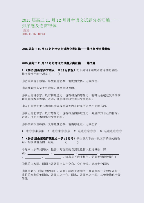 2015届高三11月12月月考语文试题分类汇编——排序题及连贯得体