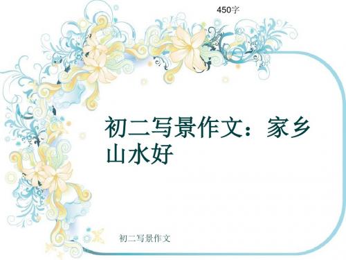 初二写景作文《初二写景作文：家乡山水好》450字(共7页PPT)