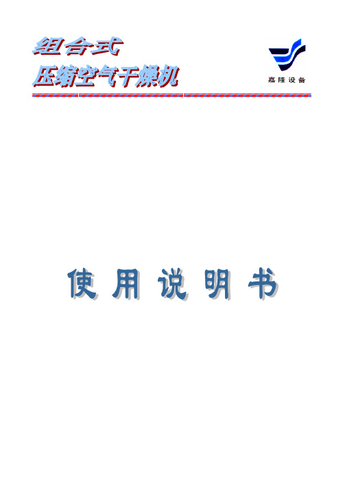 组合式压缩空气干燥机使用说明书