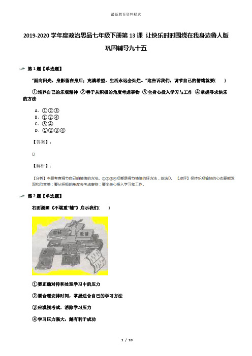 2019-2020学年度政治思品七年级下册第13课 让快乐时时围绕在我身边鲁人版巩固辅导九十五