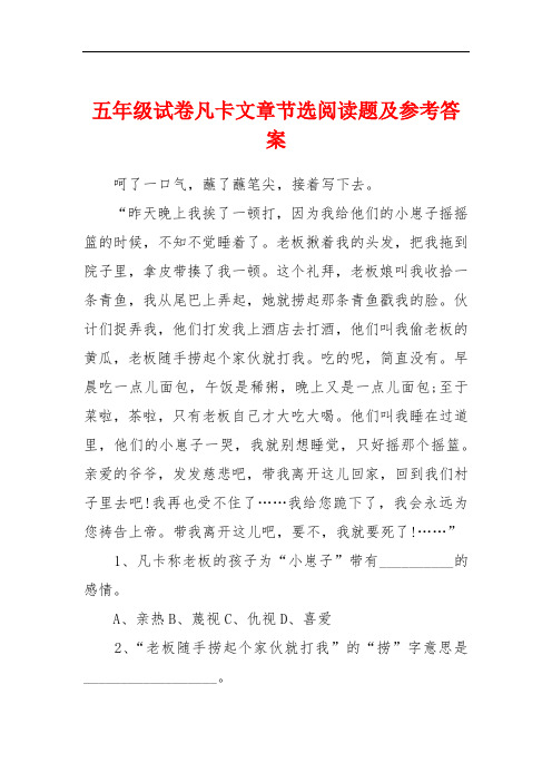 五年级试卷凡卡文章节选阅读题及参考答案