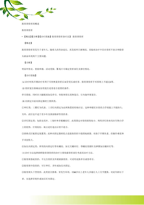 股骨颈骨折的概述