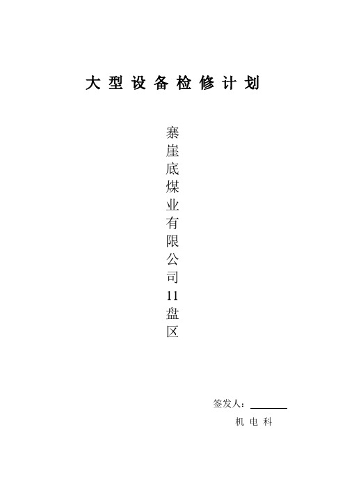 大型设备检修计划