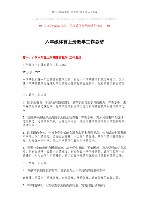 2019-六年级体育上册教学工作总结word版本 (5页)