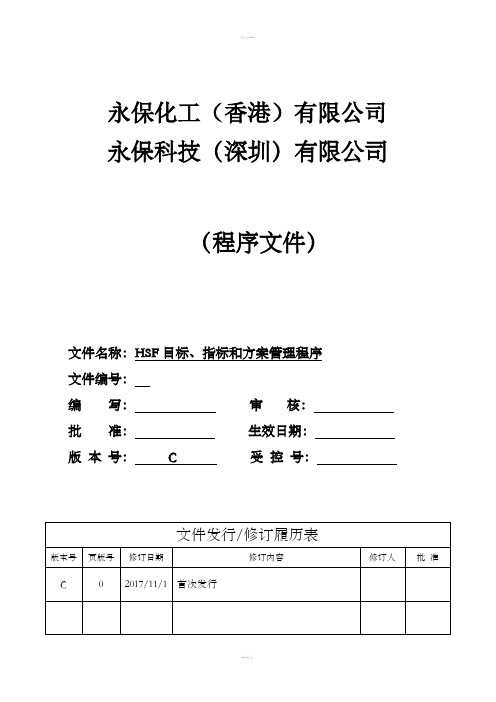 HSF目标、指标和方案管理程序(2017版)