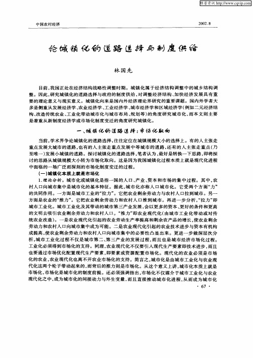 论城镇化的道路选择与制度供给