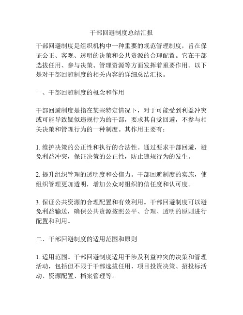 干部回避制度总结汇报