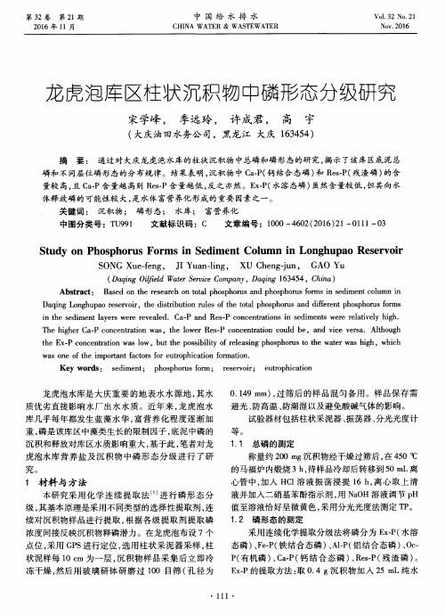 龙虎泡库区柱状沉积物中磷形态分级研究