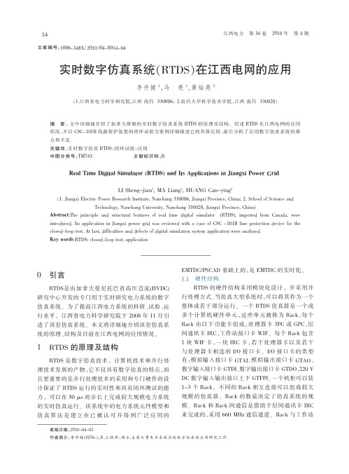 实时数字仿真系统_RTDS_在江西电网的应用