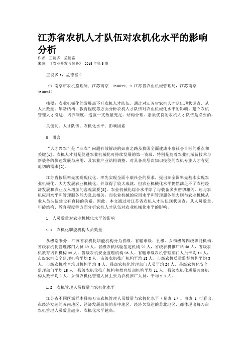 江苏省农机人才队伍对农机化水平的影响分析