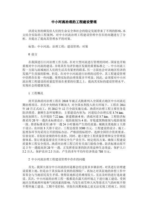 中小河流治理的工程建设管理