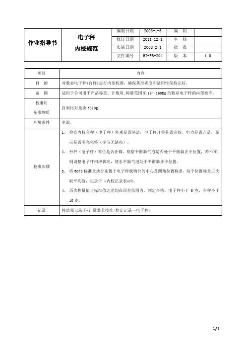 电子秤内校规范