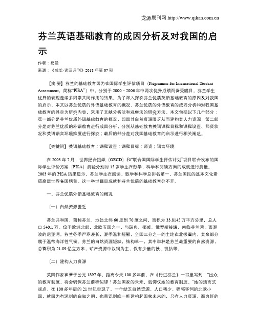 芬兰英语基础教育的成因分析及对我国的启示