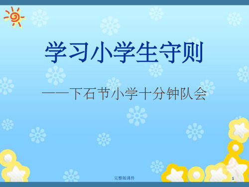小学生守则ppt课件