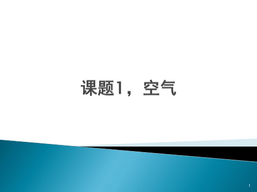 空气ppt课件