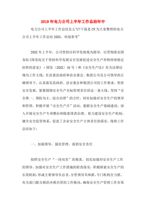 2019年电力公司上半年工作总结年中