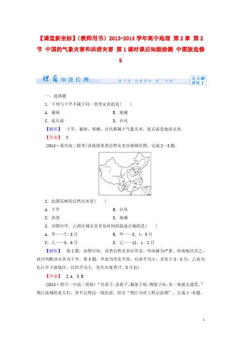 高中地理 第2章 第2节 中国的气象灾害和洪涝灾害 第1课时课后知能检测 中图版选修5
