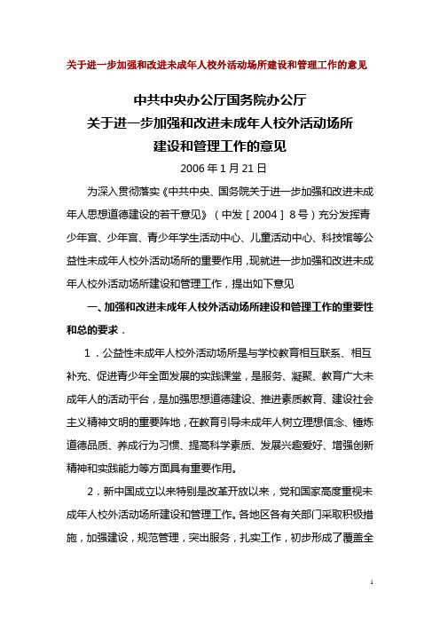 关于进一步加强和改进未成年人校外活动场所建设和管理工作的意见